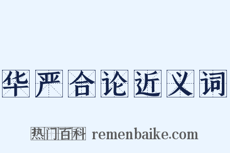 华严合论近义词是什么意思的图片